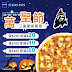 Pizza-Box: 萬聖節優惠 滿$250即減$20 至10月31日