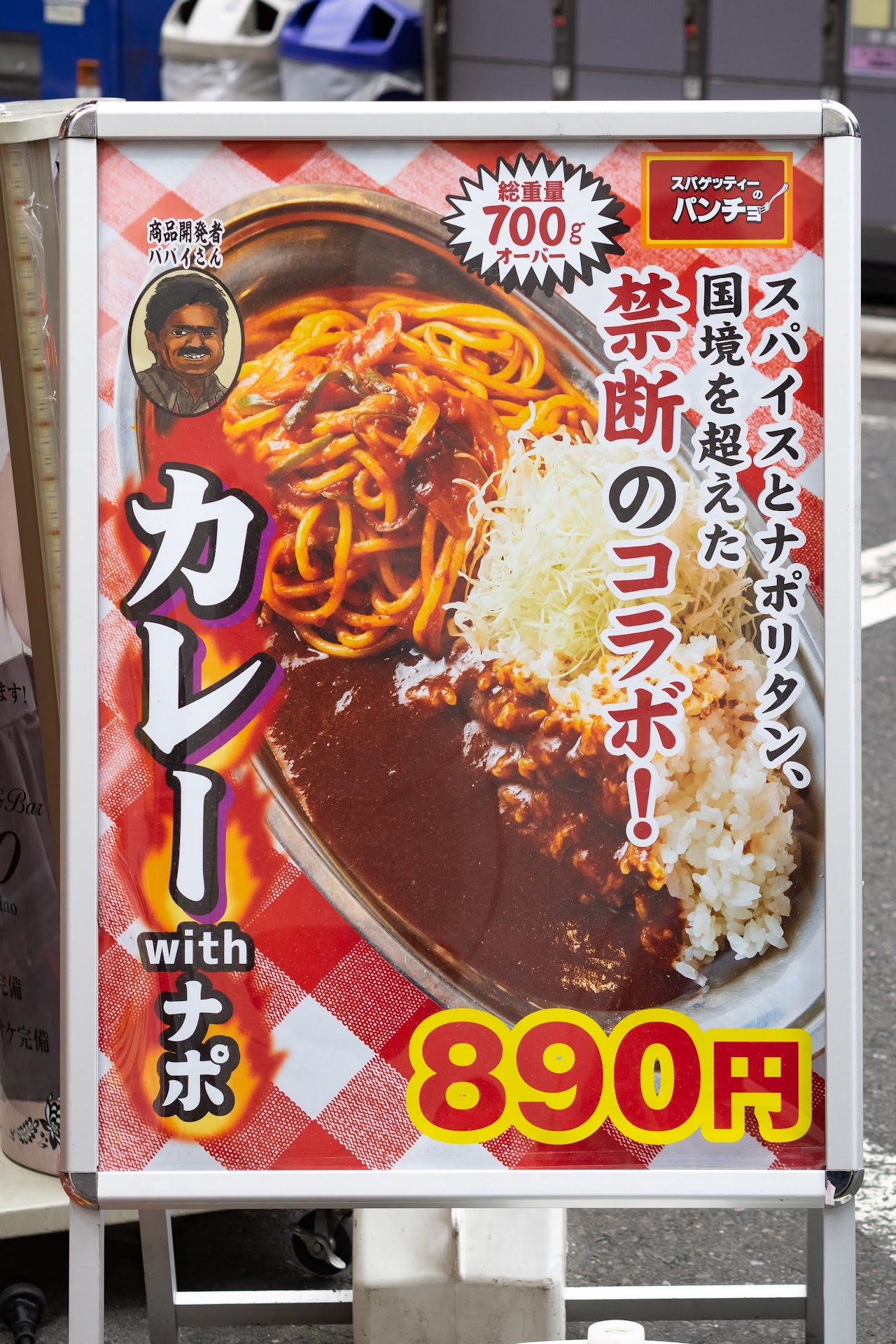 「商品開発者ババイさん 総重量700gオーバー スパイスとナポリタン、国境を超えた禁断のコラボ！ カレーwithナポ 890円」スパゲッティーのパンチョ 秋葉原店