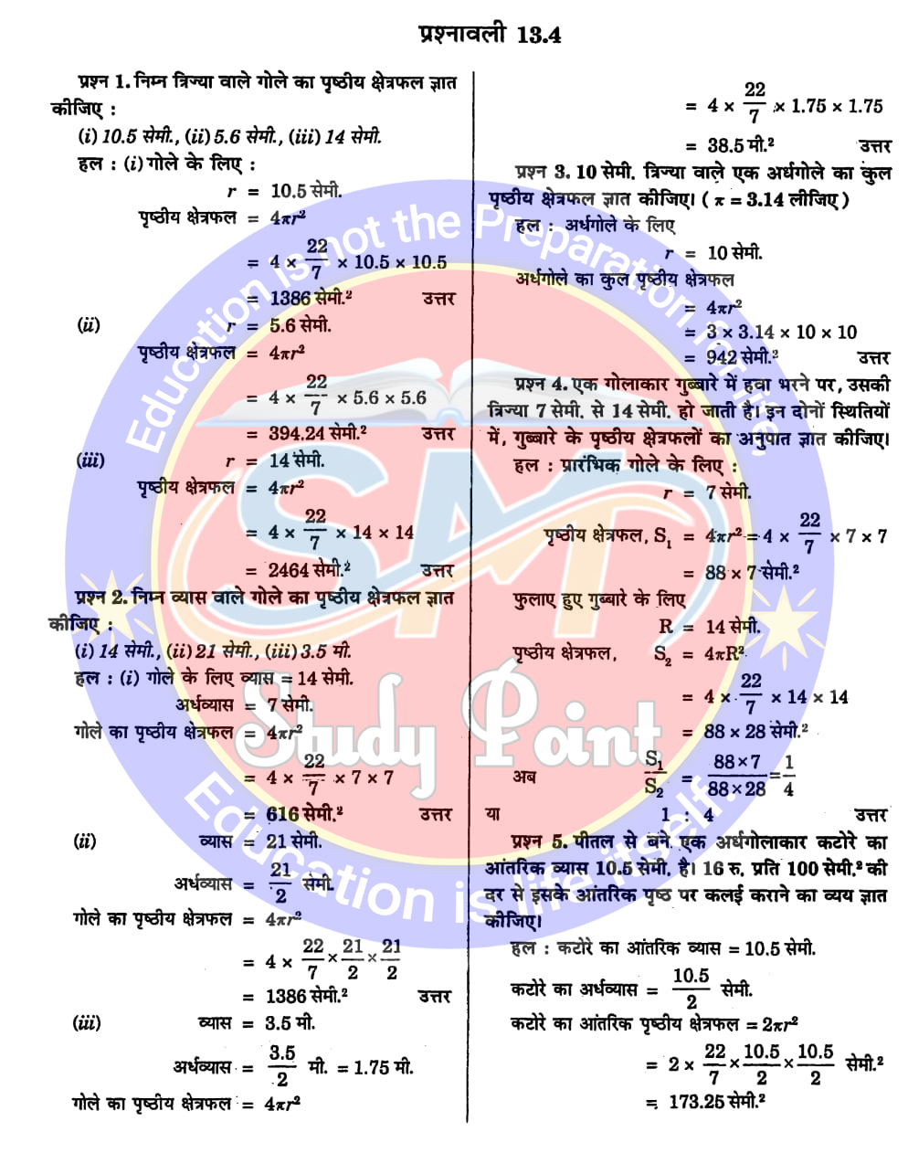 Bihar Board NCERT Math Solution of Surface Area and Volume | Class 9th Math Chapter 13 | पृष्ठीय क्षेत्रफल तथा आयतन सभी प्रश्नों के उत्तर | प्रश्नावली 13.4 | SM Study Point