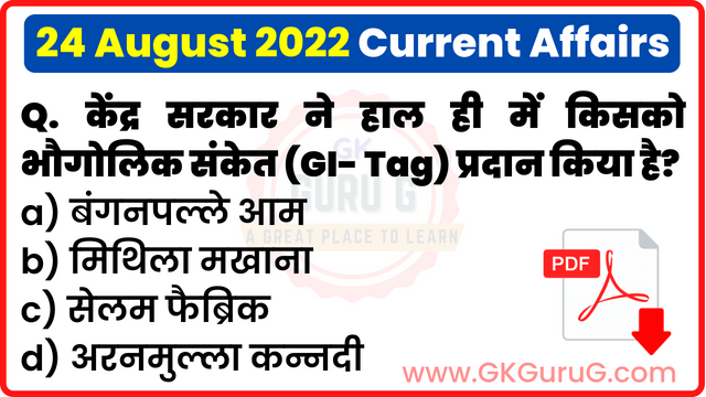 24 August 2022 Current affairs in Hindi,24 अगस्त 2022 करेंट अफेयर्स,Daily Current affairs quiz in Hindi, gkgurug Current affairs,24 August 2022 hindi Current affair,daily current affairs in hindi,current affairs 2022,daily current affairs