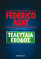 http://www.culture21century.gr/2017/05/teleytaia-eksodos-toy-federico-axat-book-review.html