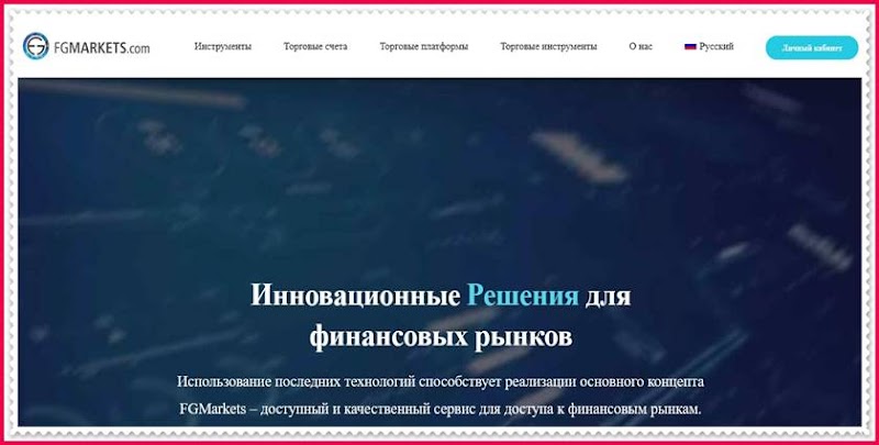 Мошеннический сайт fgmarkets.com – Отзывы, развод! Компания FGMarkets мошенники