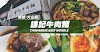 槟城大山脚 | 谦记（台式）牛肉面 Taiwanese Beef Noodle