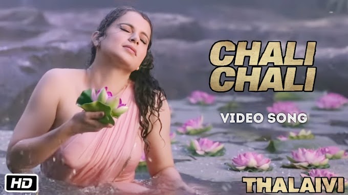 कंगना रनौत (Kangana Ranaut) की फिल्म थलाइवी (Thalaivi) का पहला गाना चली-चली (Chali-Chali) रिलीज