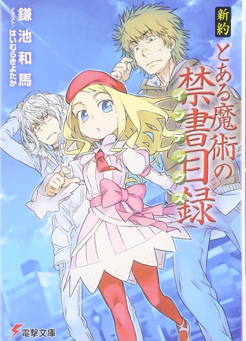 ラノベの感想 新約 とある魔術の禁書目録 第1巻 電撃文庫