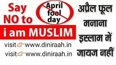 April Fool Manana Islam Me Jaiz Nahi