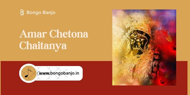 Amar Chetona Chaitanya Bengali Song Lyrics(1)