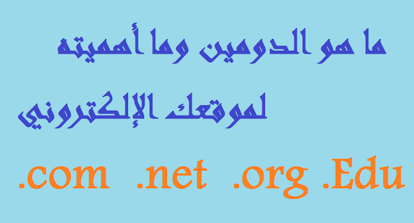 ما هو الدومين وما أهميته لموقعك الإلكتروني- أحجز الأن دومينك