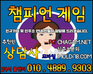 챔피언게임 챔피언게임매장 추천인 - 상담사 010.4889.9303 챔피언게임팀장, 챔피언게임매장, 비트게임, 바둑이게임, 몰디브바둑이, 챔피언바둑이게임, 챔피언게임바둑이주소, 몰디브바둑이주소, 비트게임바둑이, 임팩트게임, 임팩트게임주소, PC모바일바둑이, 바즐사, 바둑이게임, CHAGAM.NET, 몰디브바둑이게임, MOLDI78, 바둑이팀장, 바둑이총판, 연락잘되는바둑이, 바둑이족보,해적게임,해적바둑이,보물게임,보물바둑이, 룰루게임,룰루바둑이,룰루게임주소,베터리게임,선시티게임,원더풀게임