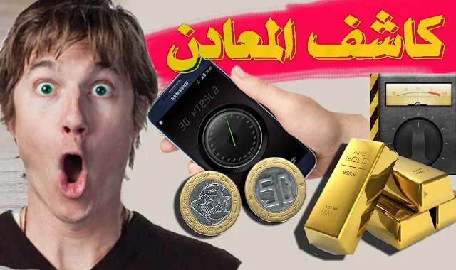 تطبيق عجيب لتحويل هاتفك إلى جهاز للكشف عن المعادن