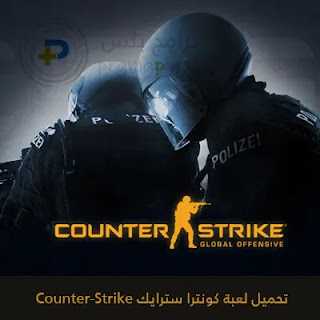 تحميل لعبة كونترا سترايك Counter Strike 2023