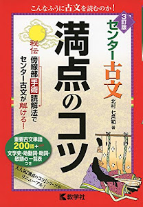 センター古文 満点のコツ[3訂版] (満点のコツシリーズ)