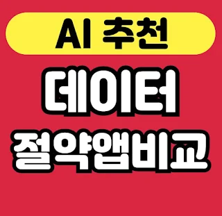 데이터 절약앱 비교 - AI 추천 실전 후기 썸네일