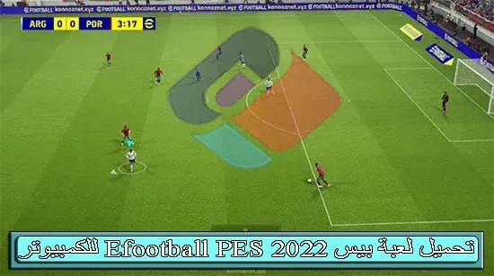 تحميل لعبة بيس 2022 Efootball PES للكمبيوتر بحجم صغير للاجهزة الضعيف