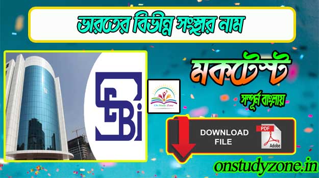 List Of Importent Government Organisations In India Gk Bengali Mock Test With Free PDF