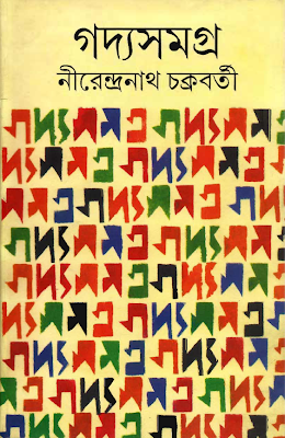 Gadyasamagra 01 - Nirendranath Chakraborty