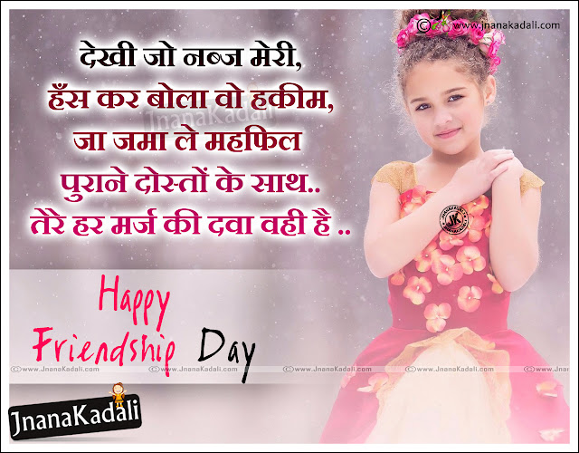 2019 international friendship day hindi quotes greetings messages with hd wallpapers,Dosti Sheyari hd wallpapers in Hindi language best friendship quotes for friends Nice online friendship day hindi messages 2019 Hindi dosti divas hd wallpapers with messges jnanakadali international friendship day wishes quotes,latest International friendship day hindi Language HD wallpapers with quotes Online Friendship day E-Cards Friendship Day Scraps in Hindi Friendship Day gif images Friendship day cartoon images with hindi quotes