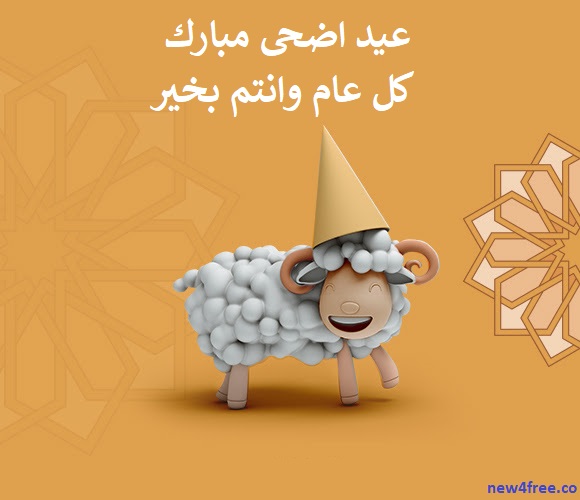 عيد مبارك ( كل عام وانتم بخير )