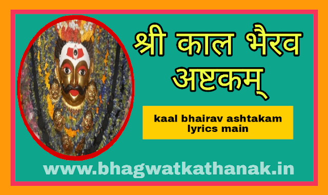 श्री काल भैरव अष्टकम् -kaal bhairav ashtakam lyrics main