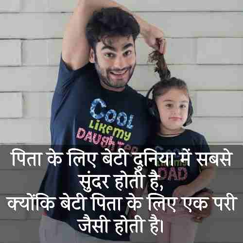 emotional-father-daughter-quotes-in-hindi (3)