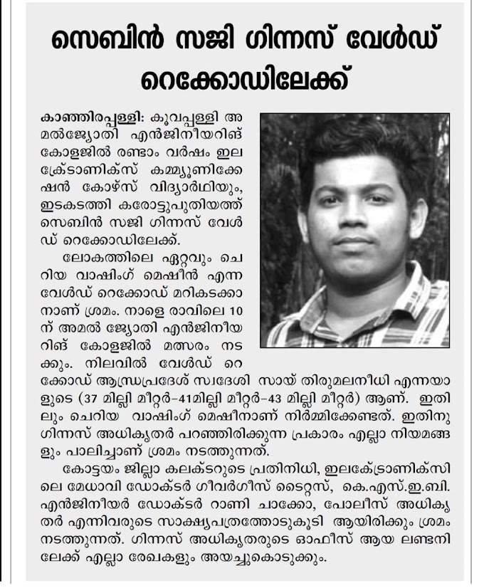 ഗിന്നസ് വേൾഡ് റെക്കോർഡ് മറികടക്കുവാൻ  ലക്ഷ്യമിട്ട് അമൽ ജ്യോതി കോളേജ് വിദ്യാർത്ഥി സെബിൻ സജി 