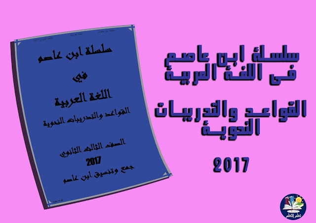 كتاب, سلسلة, ابن, عاصم, في, اللغة, العربية, القواعد, والتدريبات, النحوية 2017