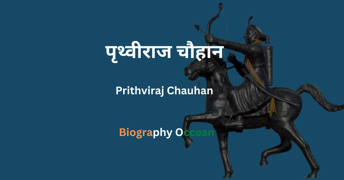 पृथ्वीराज चौहान जीवनी, इतिहास, तथ्य, युद्ध | Prithviraj Chauhan Biography In Hindi