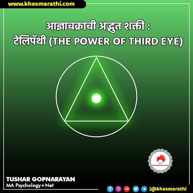 आज्ञाचक्राची अद्भुत शक्ती : Telepathy ( The Power of Third Eye ) || Psychology