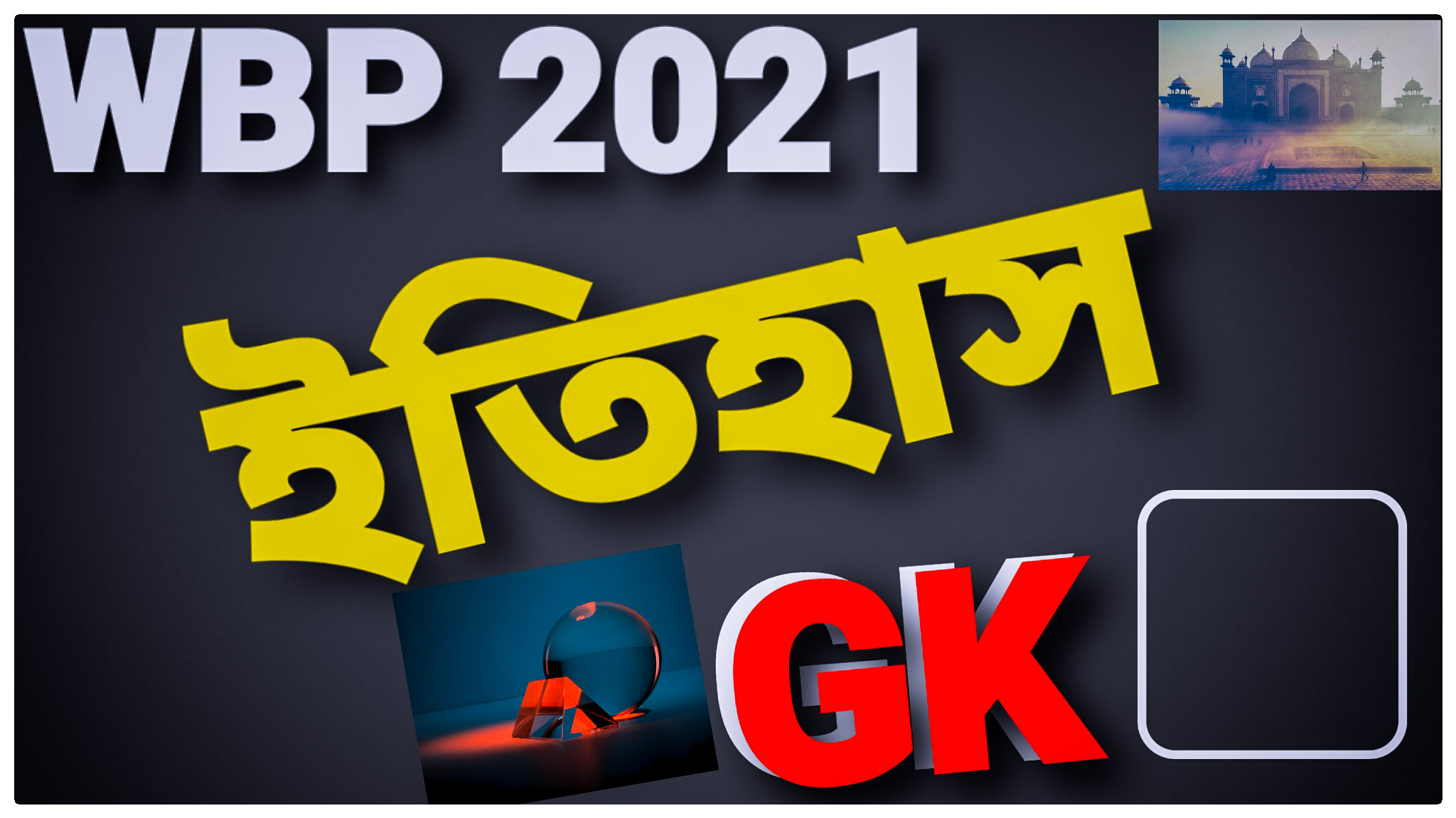 WBP 2021 ইতিহাস MCQ GK প্রশ্ন উত্তর