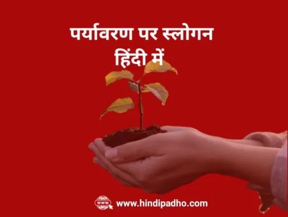  51+ पर्यावरण स्लोगन इन हिंदी | Environment Slogan In Hindi