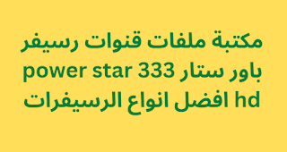 مكتبة ملفات قنوات رسيفر باور ستار power star 333 hd افضل انواع الرسيفرات