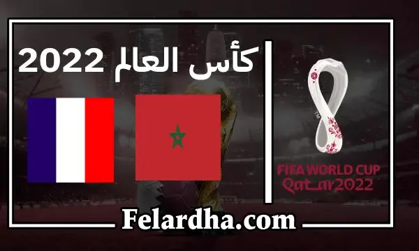 مشاهدة مباراة المغرب وفرنسا اليوم بتاريخ 14 ديسمبر 2022 فى كأس العالم قطر 2022