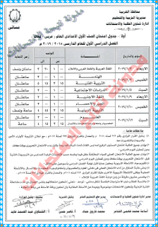 جدول امتحانات الشهادة الاعدادية بمحافظة الغربية 2019 الترم الاول بالصور