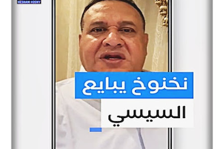 صبري نخنوخ يبايع السيسي لفترة رئاسية ثالثة