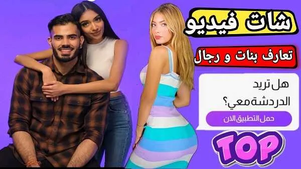 شات فيديو تعارف بنات ورجال حول العالم