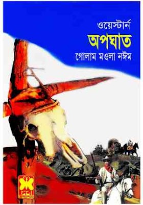 অপঘাত - গোলাম মওলা নঈম Opoghat by Golam Mawla Naeem western pdf