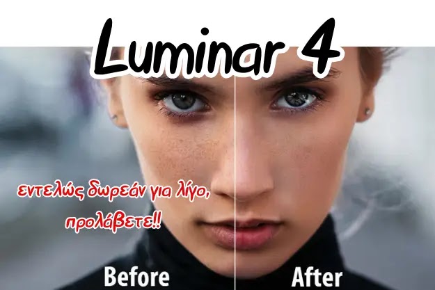 Luminar 4 - κατέβασε δωρεάν το εμπορικό πρόγραμμα επεξεργασίας εικόνων