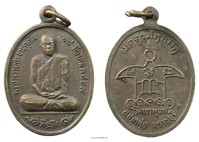 เหรียญหลวงพ่อไท วัดเขาพุนก ราชบุรี รุ่นแรก 2537 ทองแดง