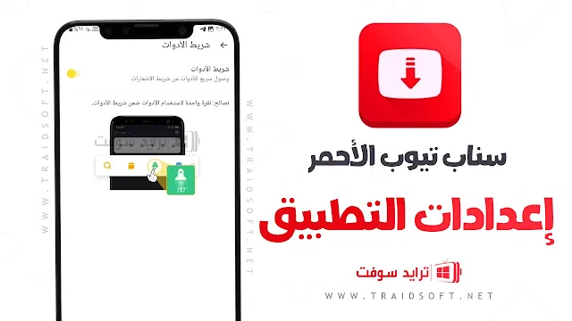 سناب تيوب الاصلي القديم الاحمر للموبايل