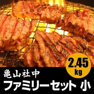 炭火焼肉 亀山社中 焼肉・BBQファミリーセット 小 2.45kg