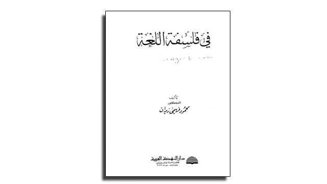 تحميل كتاب في فلسفة اللغة تأليف محمود فهمي زيدان PDF
