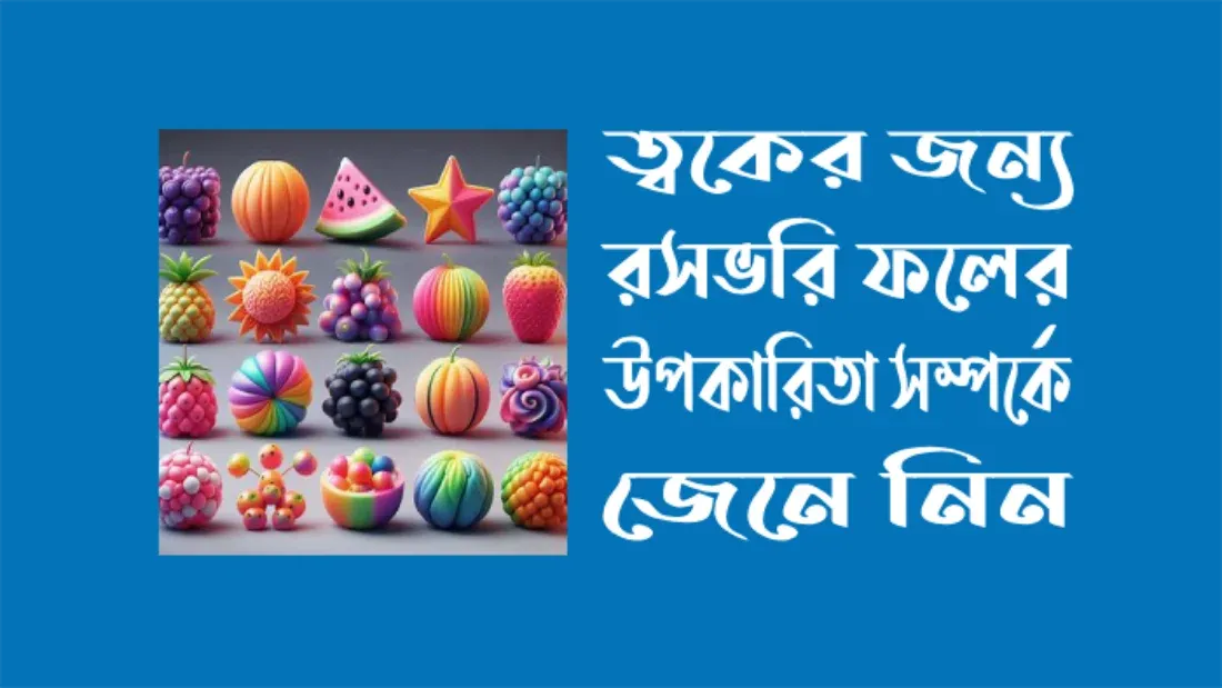 ত্বকের জন্য রসভরি ফলের উপকারিতা সম্পর্কে জেনে নিন