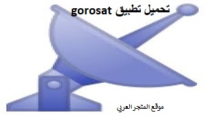 تحميل تطبيق gorosat للاندرويد تنزيل تطبيق gorosat للاندرويد موقع gorosat للحصول على انترنت المجاني تطبيق gorosat تحميل برنامج gorosat للاندرويد
