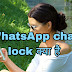 WhatsApp chat lock kya hai, कैसे ऑन करे।