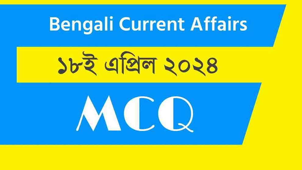 18th April 2024 Current Affairs in Bengali || ১৮ই এপ্রিল ২০২৪ কারেন্ট অ্যাফেয়ার্স