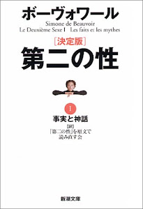 決定版 第二の性〈1〉事実と神話 (新潮文庫)