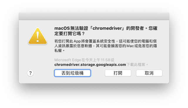 警告視窗：macOS 無法驗證「chromedriver」的開發者。您確定要打開它嗎？