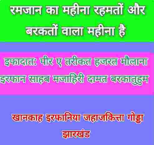 रमजान का महीना रहमतों और बरकतों वाला महीना है!