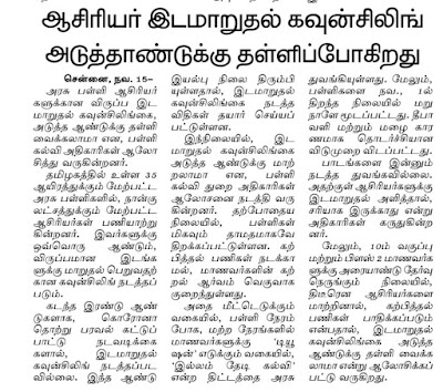 ஆசிரியர் இடமாறுதல் கவுன்சிலிங் எப்போது புதிய தகவல்( பத்திரிகை செய்தி)