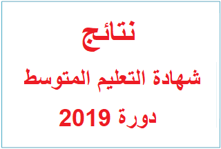  اعلان نتائج شهادة التعليم المتوسط 2019 سيكون يوم 01 جويلية 2019.  هذا وبامكان جميع المترشحين الاطلاع على نتائجهم من خلال الموقع الرسمي للديوان الوطني للامتحانات و المسابقات bem.onec.dz أو من خلال الرابط التالي الموقع الرسمي لمعرفة النتيجة:  bem.onec.dz